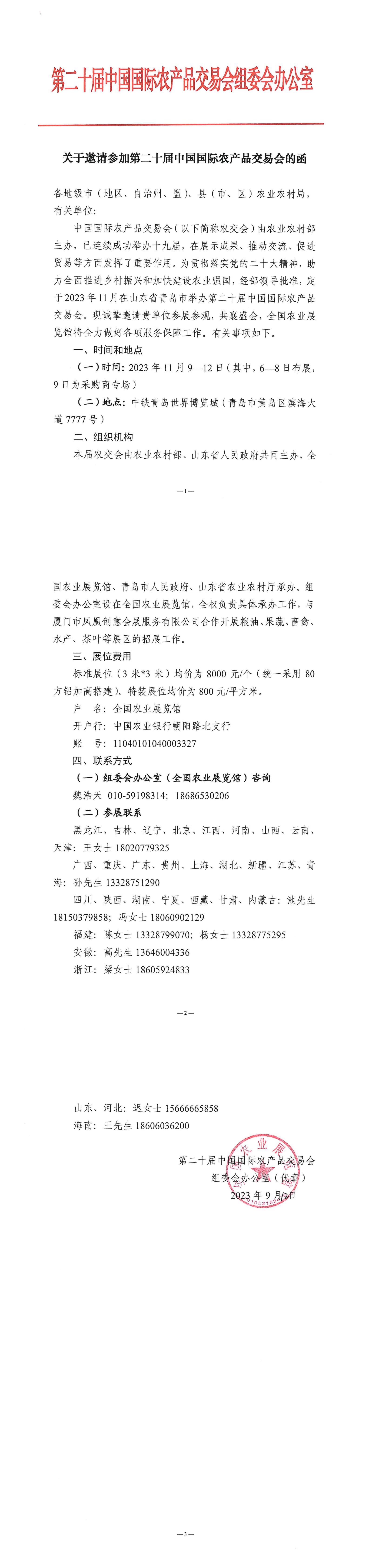 关于邀请参加第二十届中国国际农产品交易会的函_00.jpg